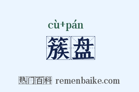 簇盘是什么意思的图片